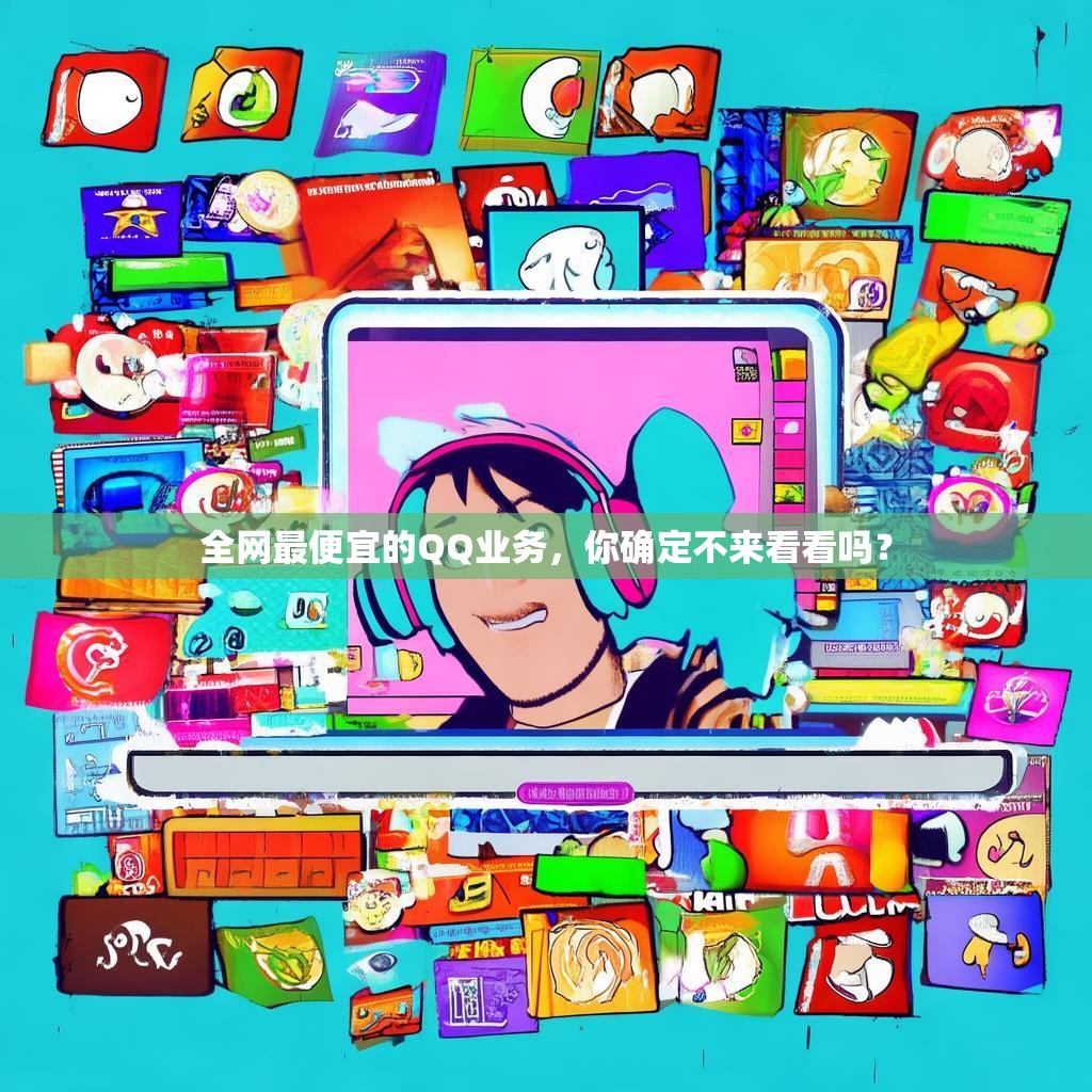 全网最便宜的QQ业务，你确定不来看看吗？