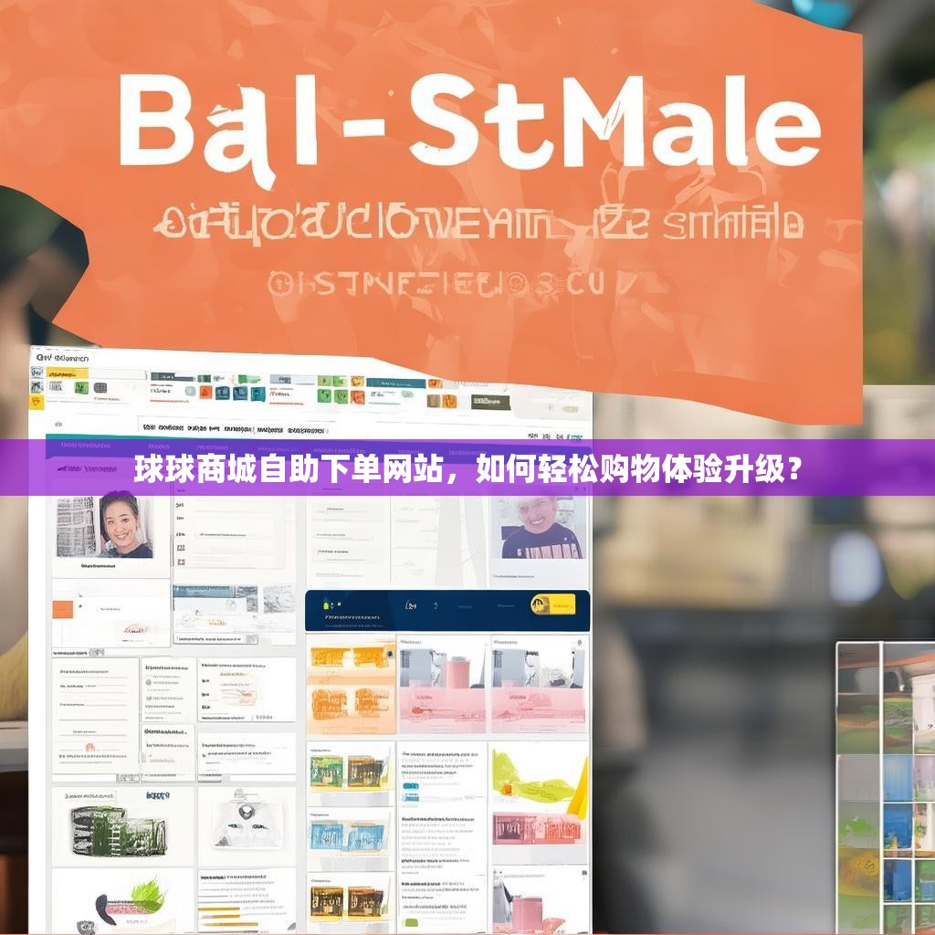 球球商城自助下单网站，如何轻松购物体验升级？