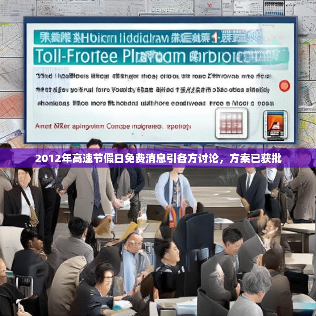 2012年高速节假日免费消息引各方讨论，方案已获批