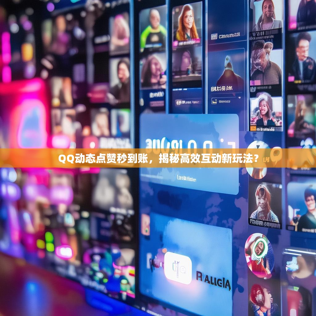 QQ动态点赞秒到账，揭秘高效互动新玩法？