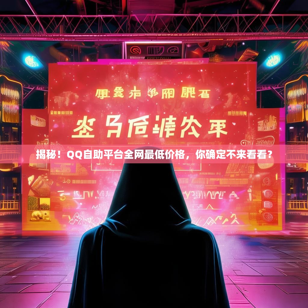 揭秘!QQ自助平台全网最低价格,你确定不来看看?