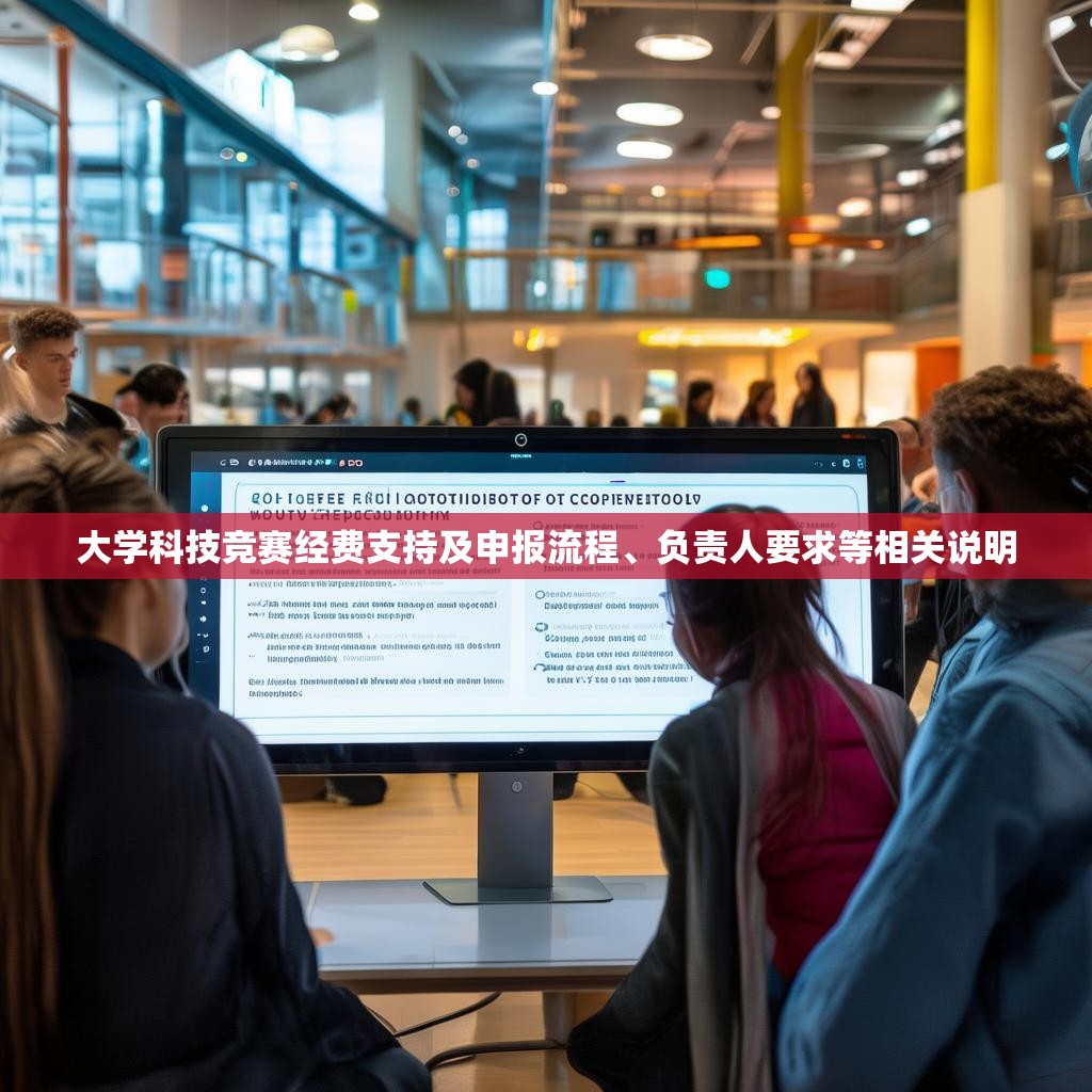 大学科技竞赛经费支持及申报流程、负责人要求等相关说明