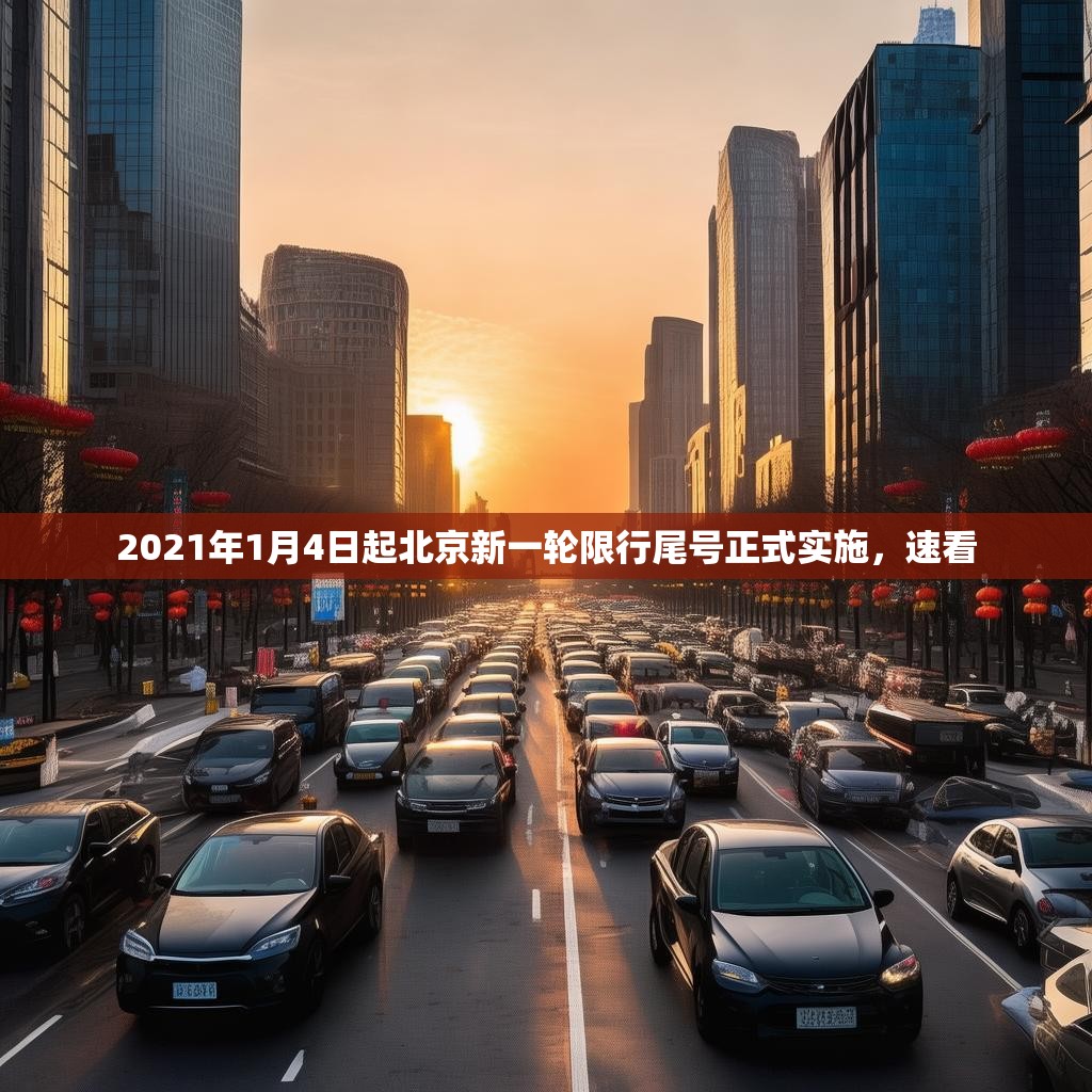 2021年1月4日起北京新一轮限行尾号正式实施，速看