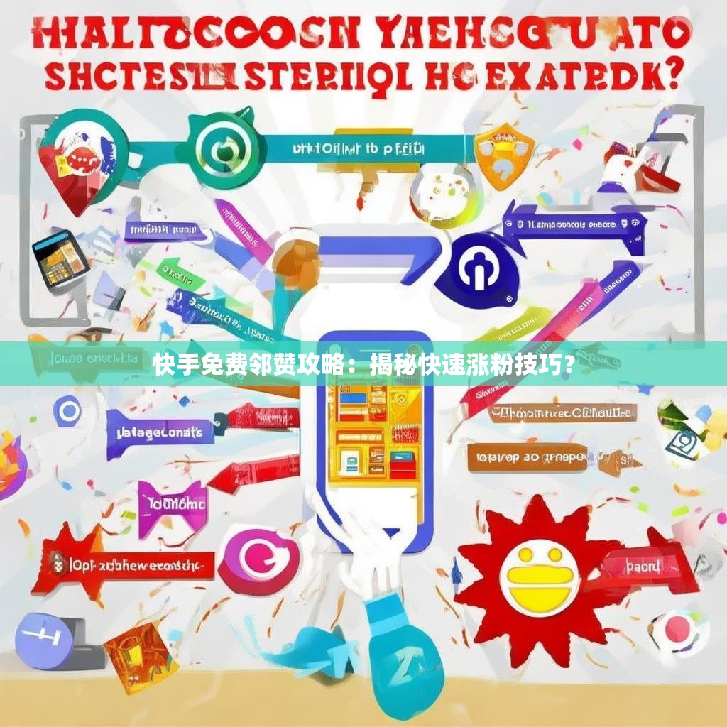 快手免费邻赞攻略:揭秘快速涨粉技巧?