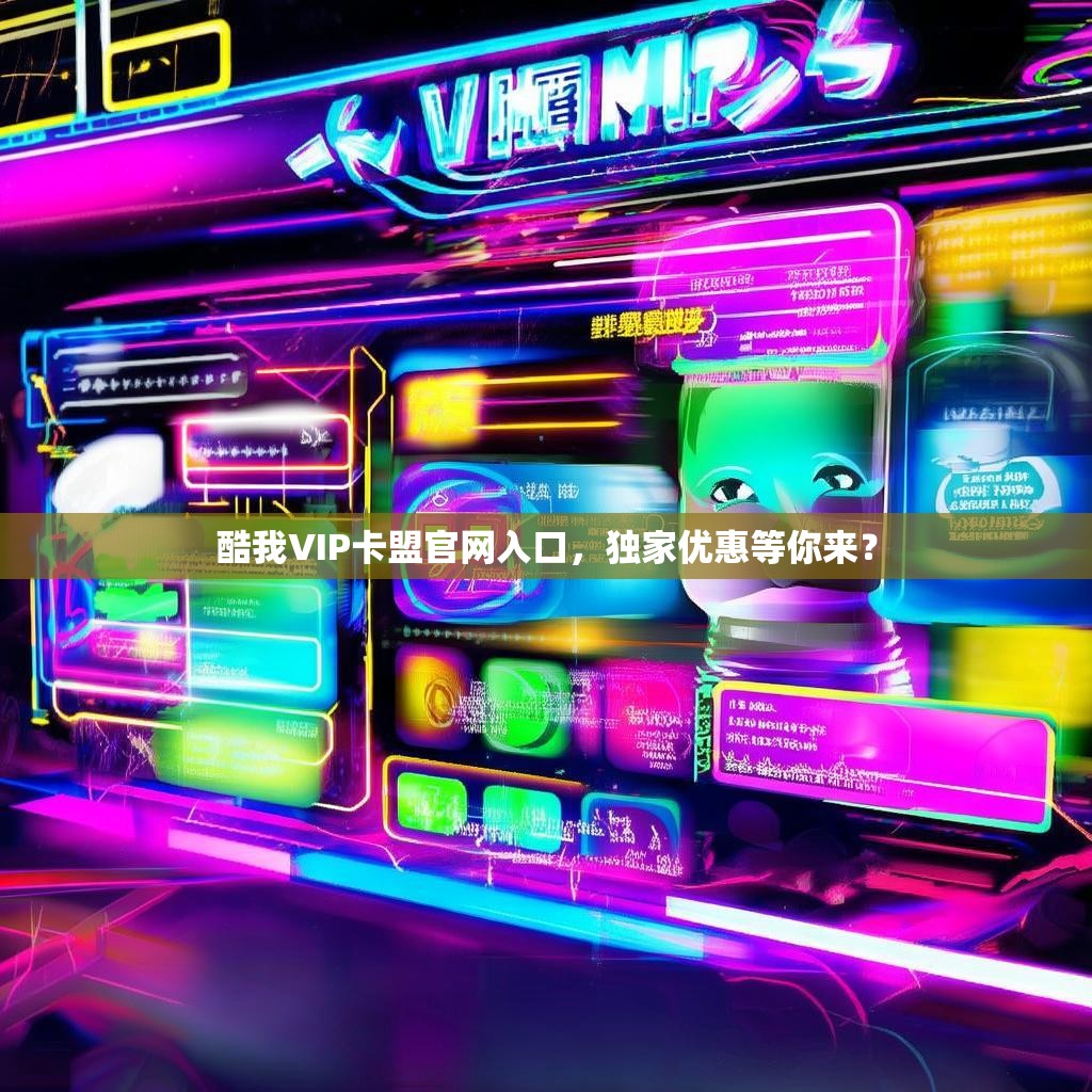 酷我VIP卡盟官网入口，独家优惠等你来？