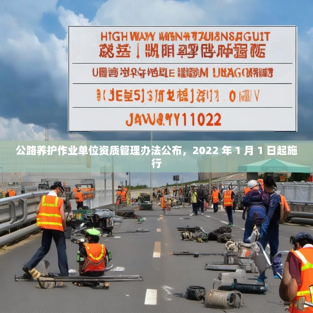 公路养护作业单位资质管理办法公布，2022 年 1 月 1 日起施行