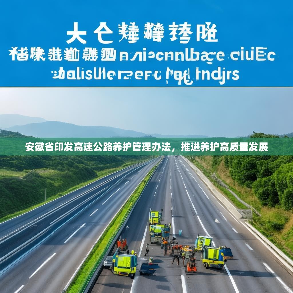 安徽省印发高速公路养护管理办法，推进养护高质量发展
