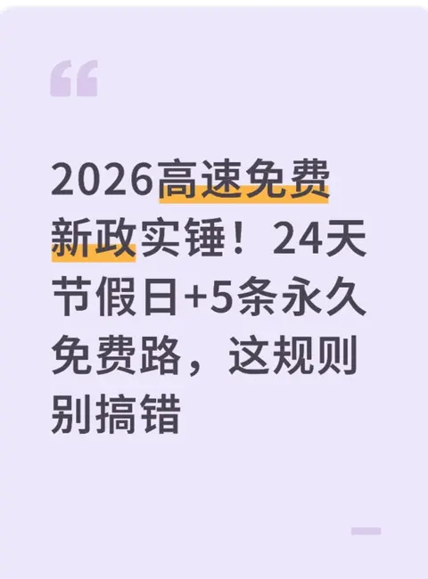 2026高速节假日免费新政：4节24天+5条新路，出行省钱攻略