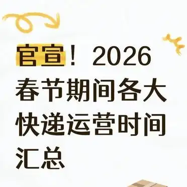 2026 年春节快递停运时间表，武汉及电商从业者速看
