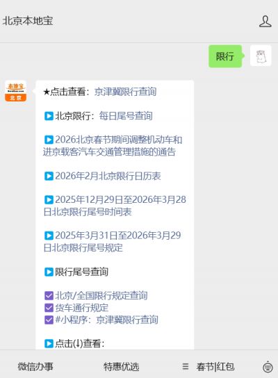 2025 年 3 月 31 日至 2026 年 3 月 29 日北京限号限行规定
