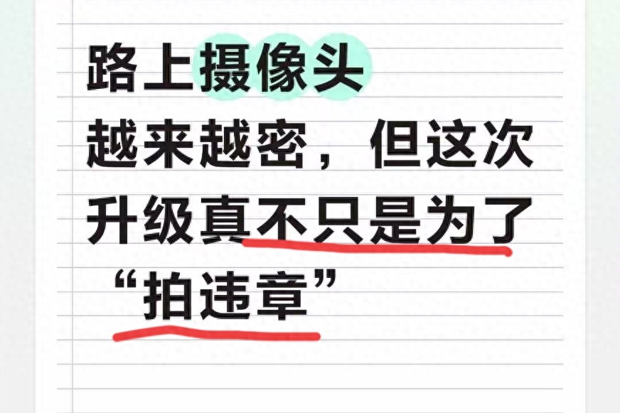 违章摄像头升级后，4月起这些行为一抓一个准