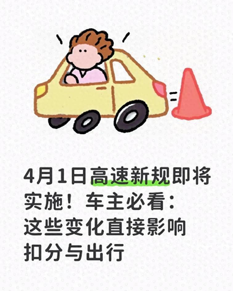 高速交通标志新规：严查这些违章，别被扣分