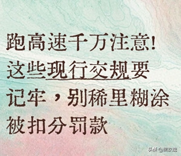 高速交通标志看清不超速，别被扣分谣言坑了
