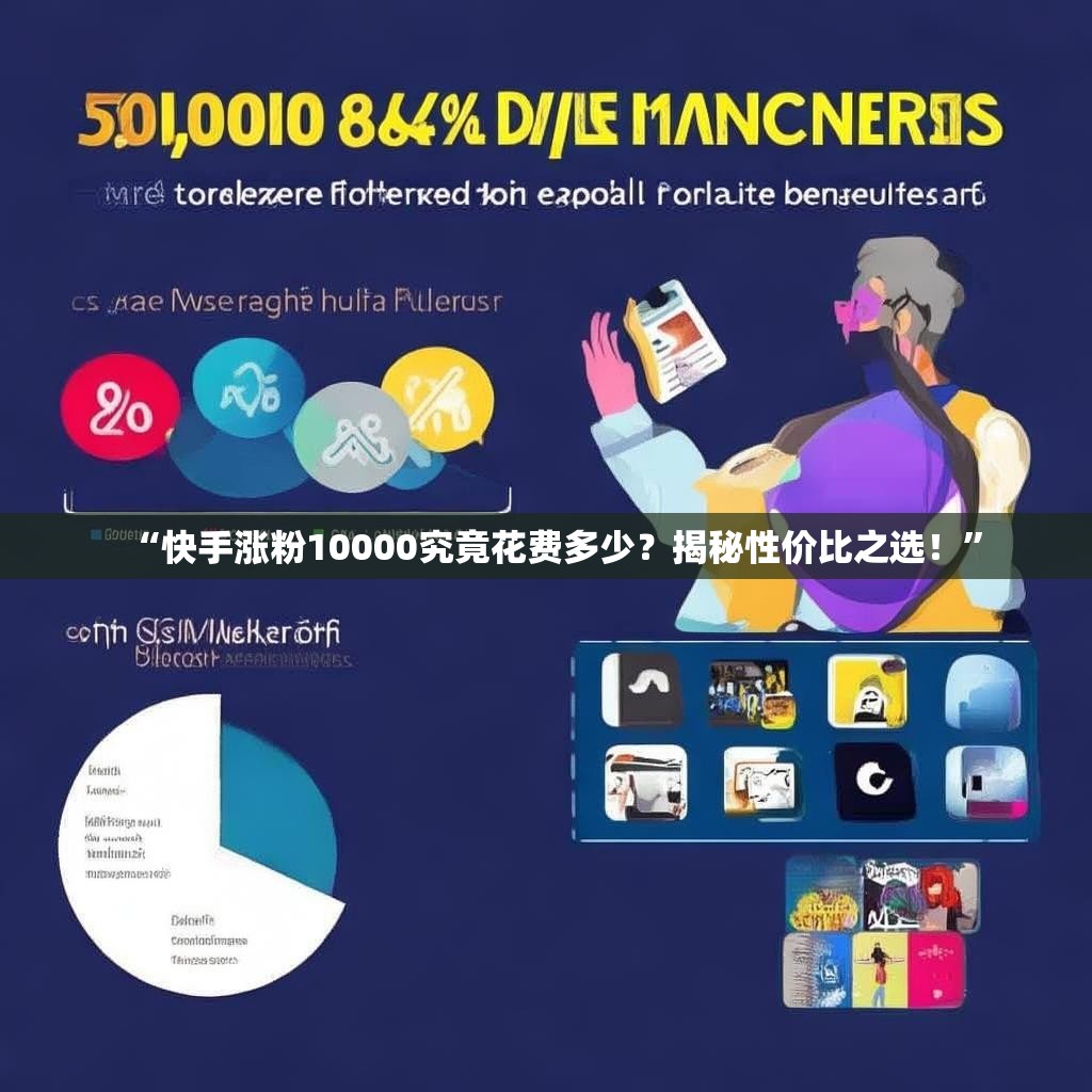 “快手涨粉10000究竟花费多少？揭秘性价比之选！”