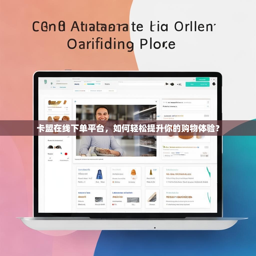 卡盟在线下单平台，如何轻松提升你的购物体验？