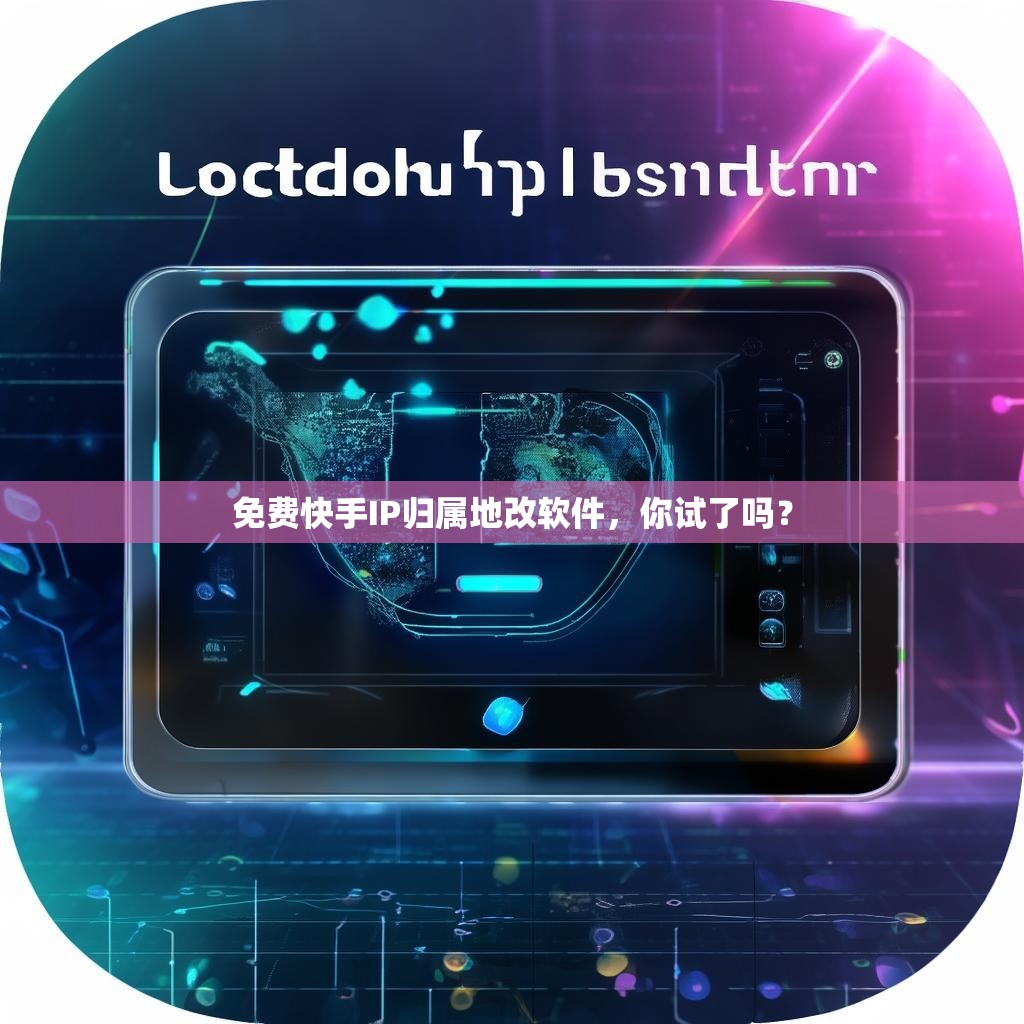 免费快手IP归属地改软件，你试了吗？