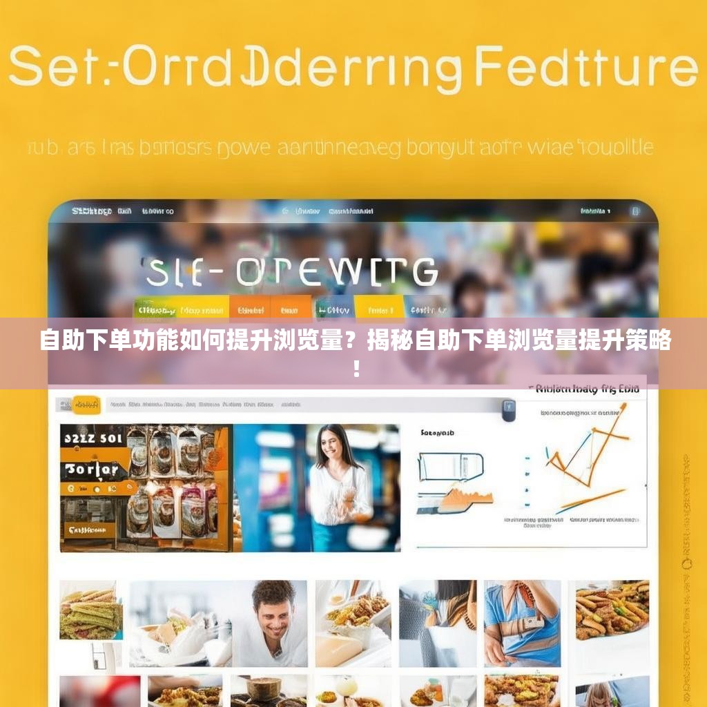 自助下单功能如何提升浏览量？揭秘自助下单浏览量提升策略！