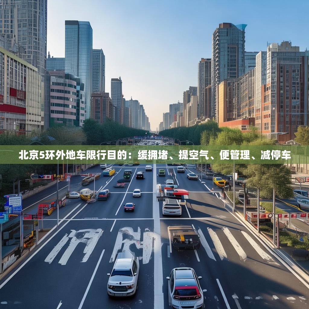 北京5环外地车限行目的：缓拥堵、提空气、便管理、减停车