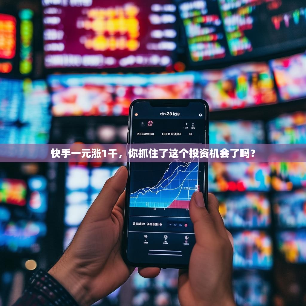 快手一元涨1千，你抓住了这个投资机会了吗？