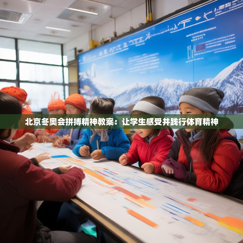 北京冬奥会拼搏精神教案：让学生感受并践行体育精神