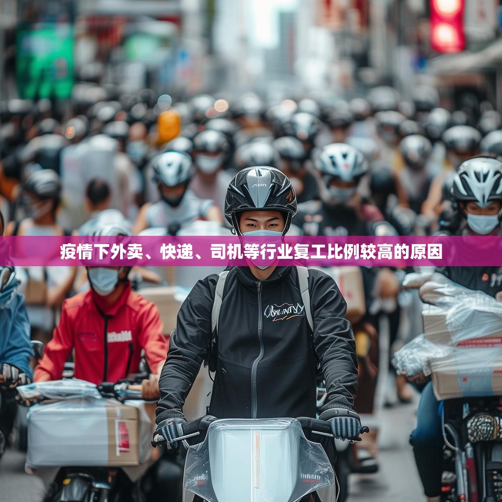 疫情下外卖、快递、司机等行业复工比例较高的原因