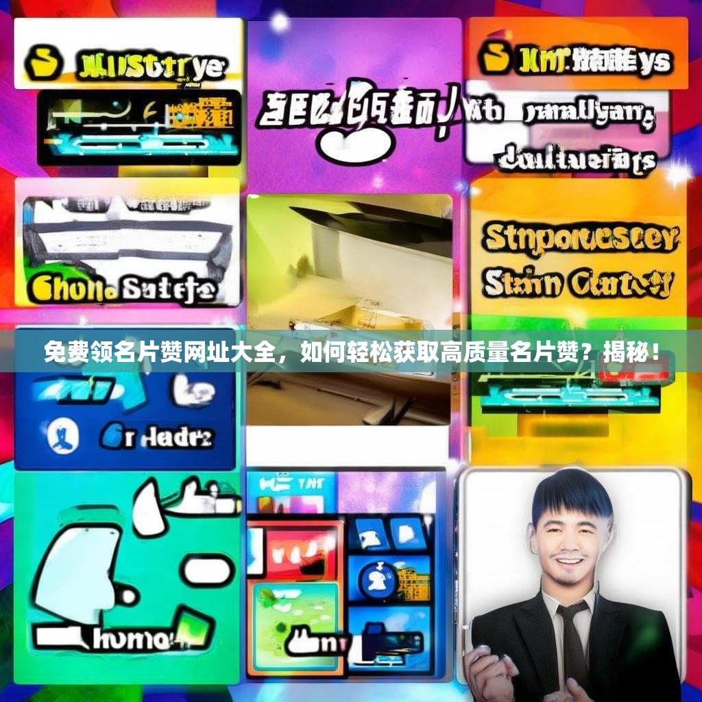 免费领名片赞网址大全，如何轻松获取高质量名片赞？揭秘！