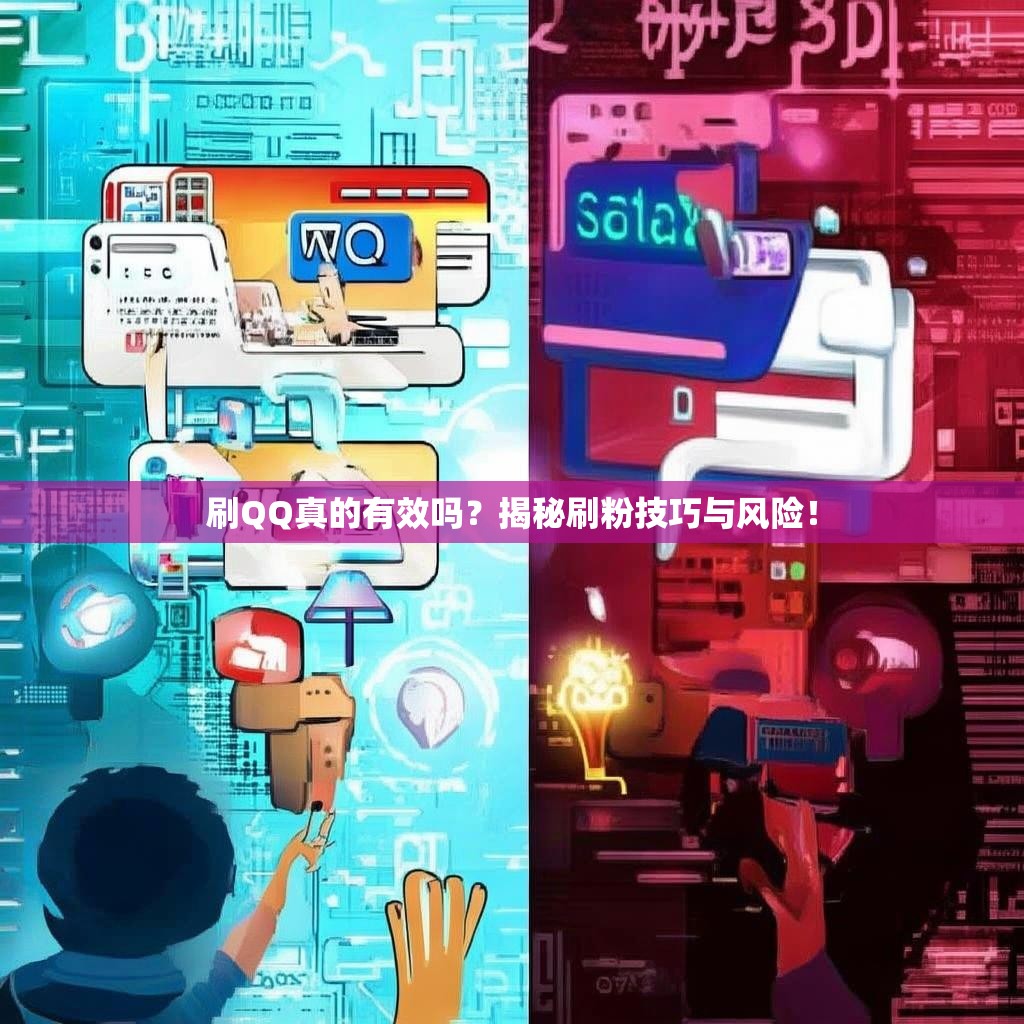 刷QQ真的有效吗？揭秘刷粉技巧与风险！