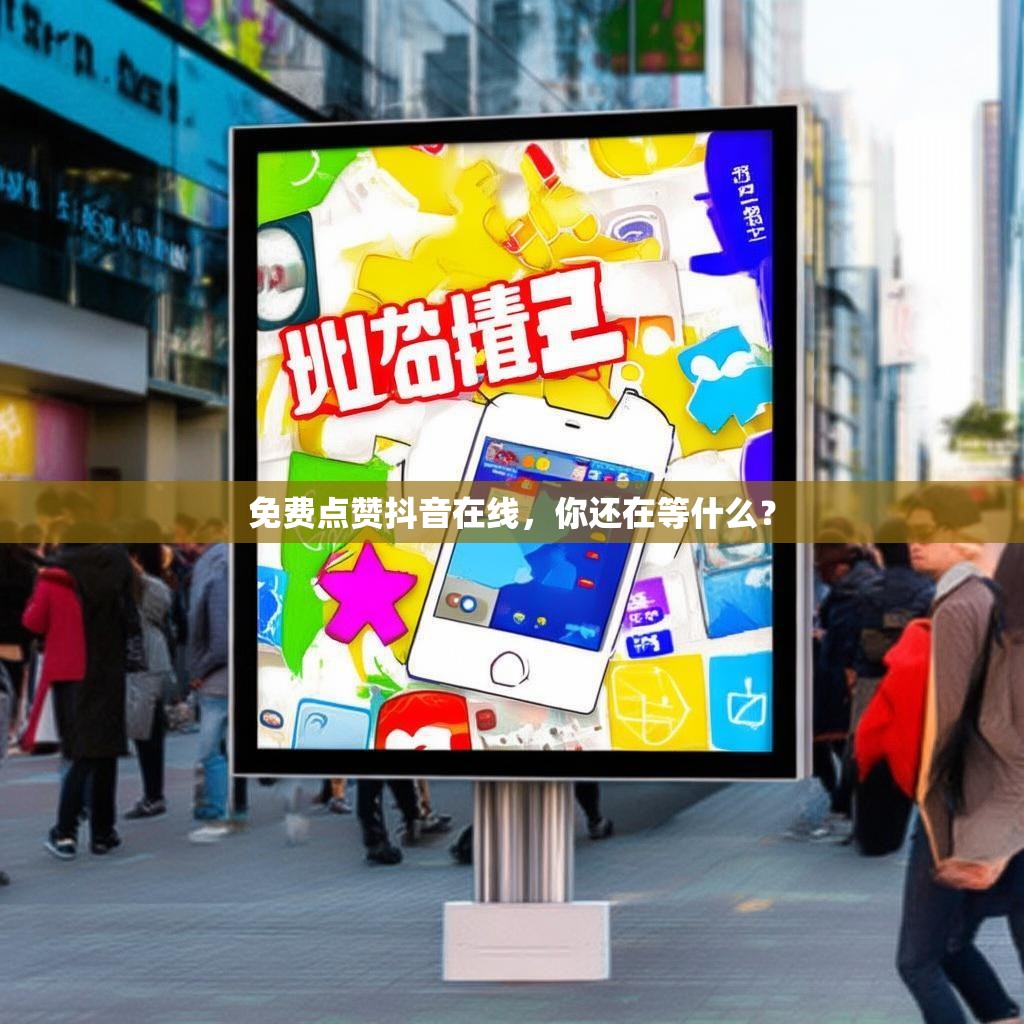 免费点赞抖音在线，你还在等什么？