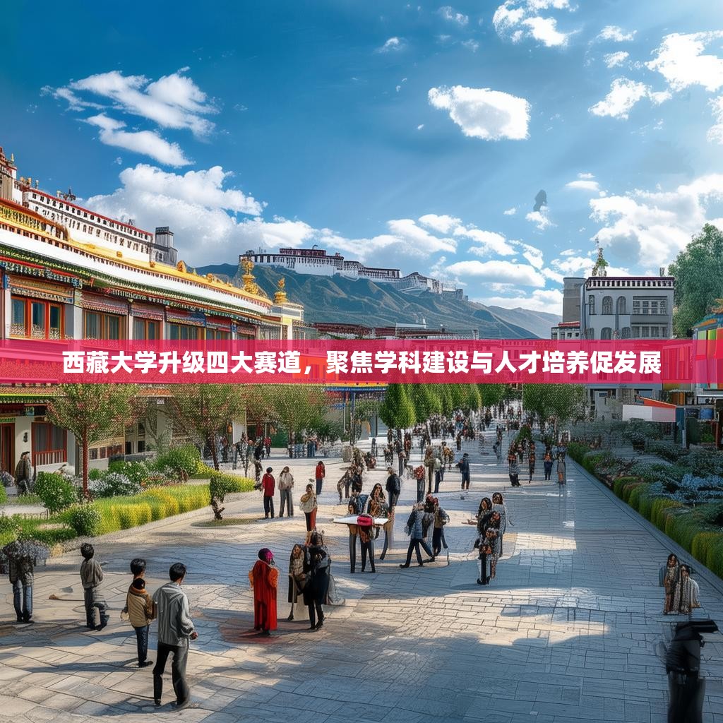 西藏大学升级四大赛道，聚焦学科建设与人才培养促发展