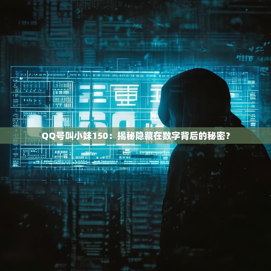 QQ号叫小妹150：揭秘隐藏在数字背后的秘密？