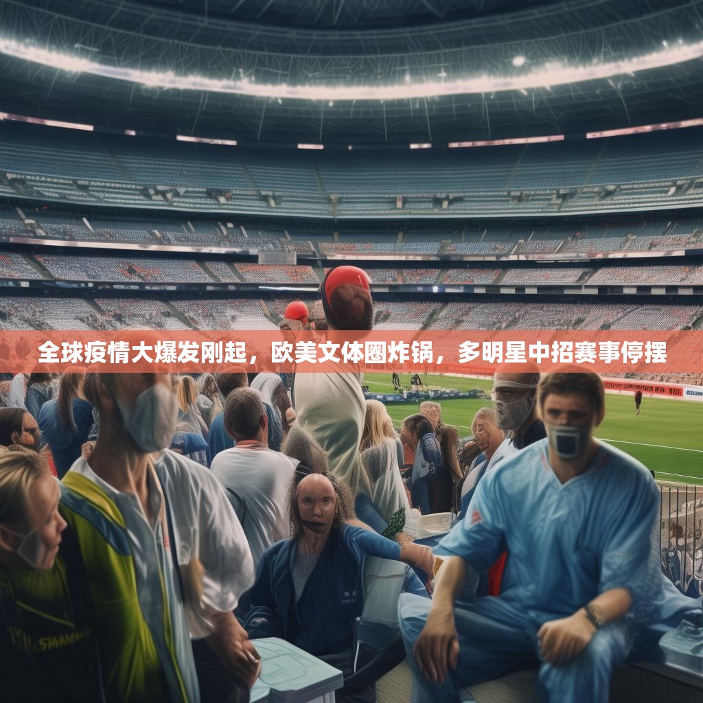 全球疫情大爆发刚起，欧美文体圈炸锅，多明星中招赛事停摆