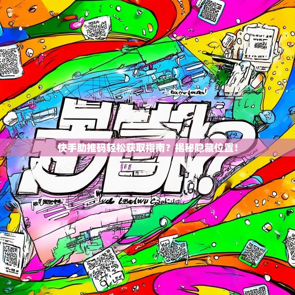 快手助推码轻松获取指南？揭秘隐藏位置！