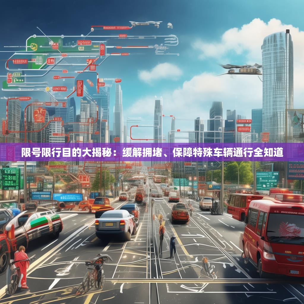 限号限行目的大揭秘：缓解拥堵、保障特殊车辆通行全知道