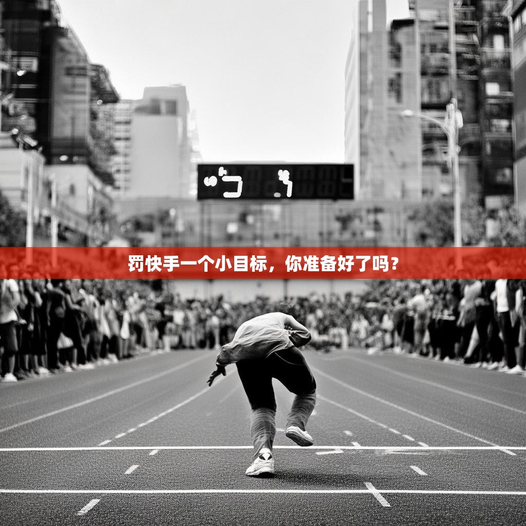 罚快手一个小目标，你准备好了吗？