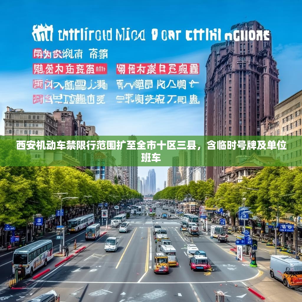 西安机动车禁限行范围扩至全市十区三县，含临时号牌及单位班车