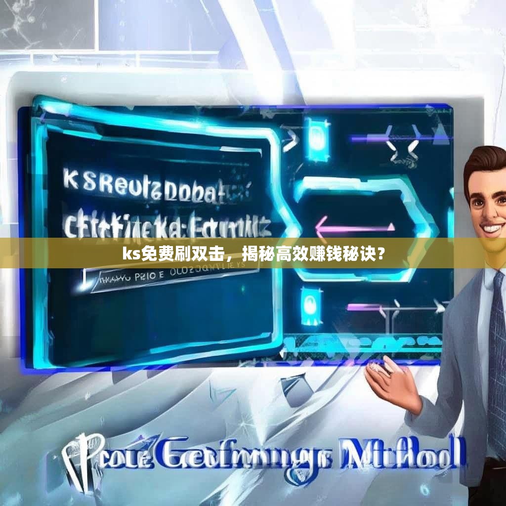 ks免费刷双击，揭秘高效赚钱秘诀？