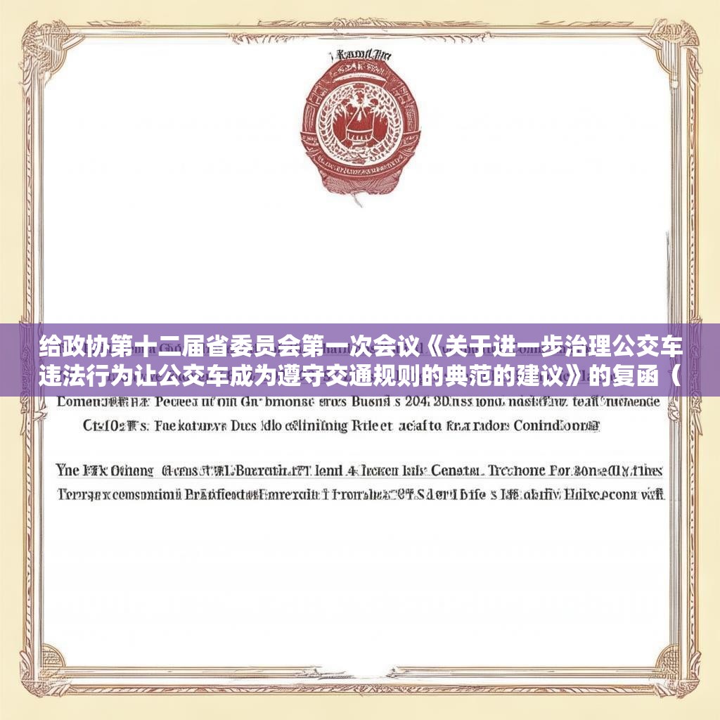 给政协第十二届省委员会第一次会议《关于进一步治理公交车违法行为让公交车成为遵守交通规则的典范的建议》的复函（第0214号）