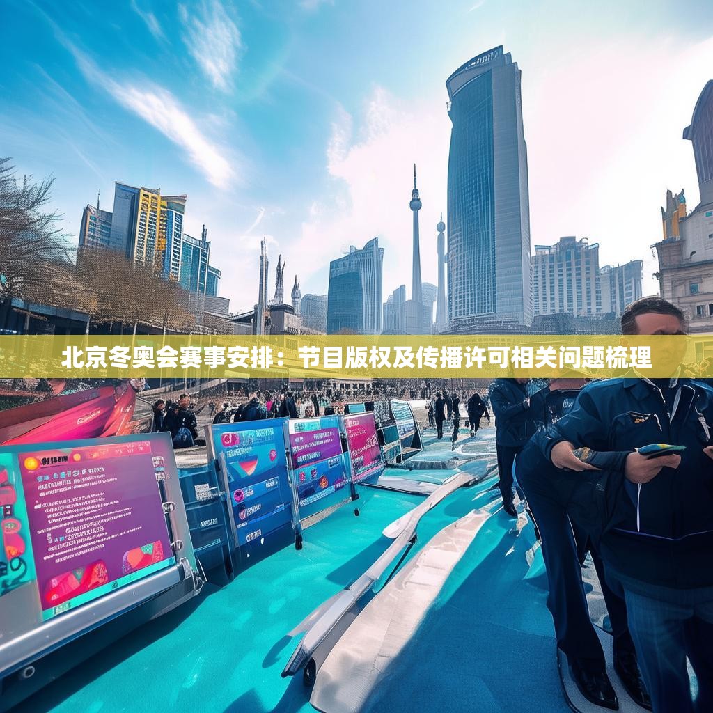 北京冬奥会赛事安排：节目版权及传播许可相关问题梳理
