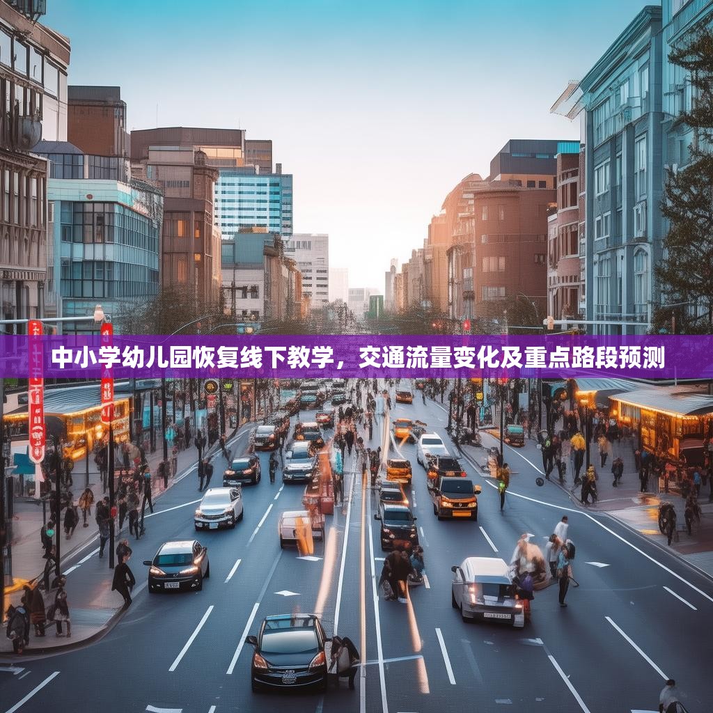 中小学幼儿园恢复线下教学，交通流量变化及重点路段预测