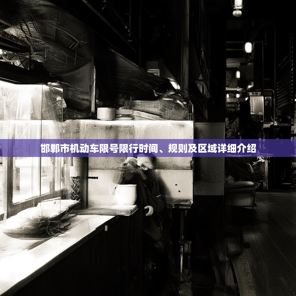 邯郸市机动车限号限行时间、规则及区域详细介绍