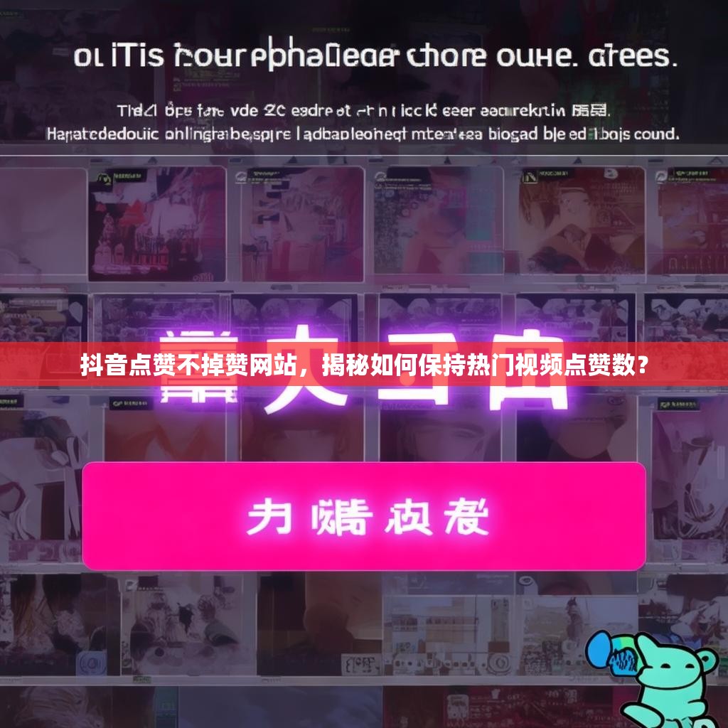 抖音点赞不掉赞网站，揭秘如何保持热门视频点赞数？