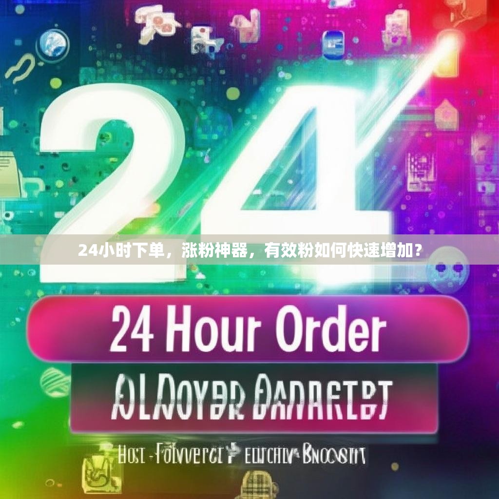 24小时下单，涨粉神器，有效粉如何快速增加？