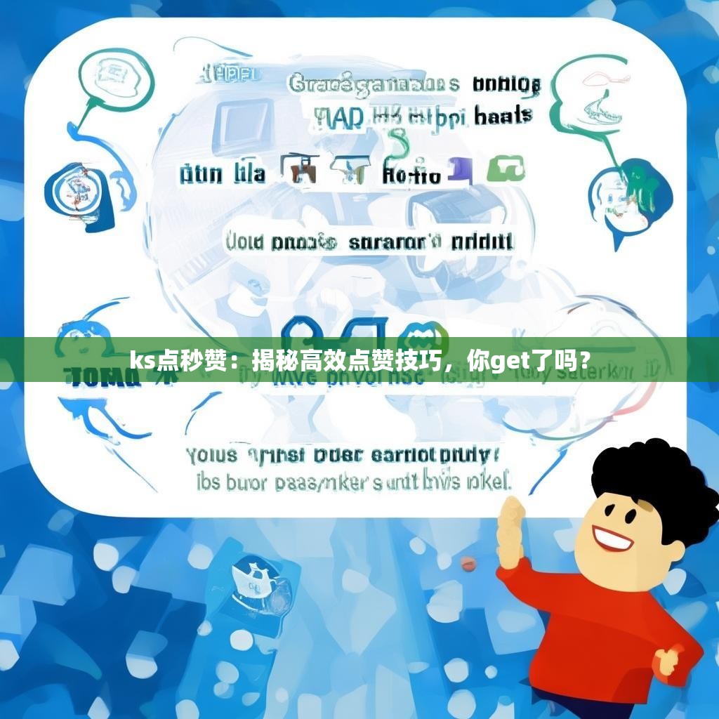 ks点秒赞：揭秘高效点赞技巧，你get了吗？