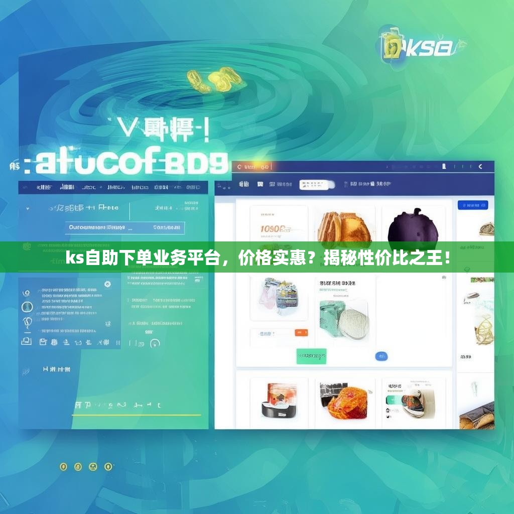 ks自助下单业务平台，价格实惠？揭秘性价比之王！