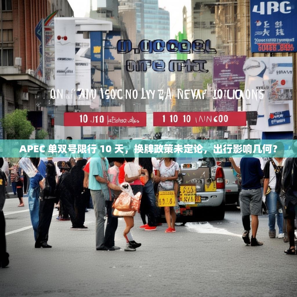 APEC 单双号限行 10 天，换牌政策未定论，出行影响几何？