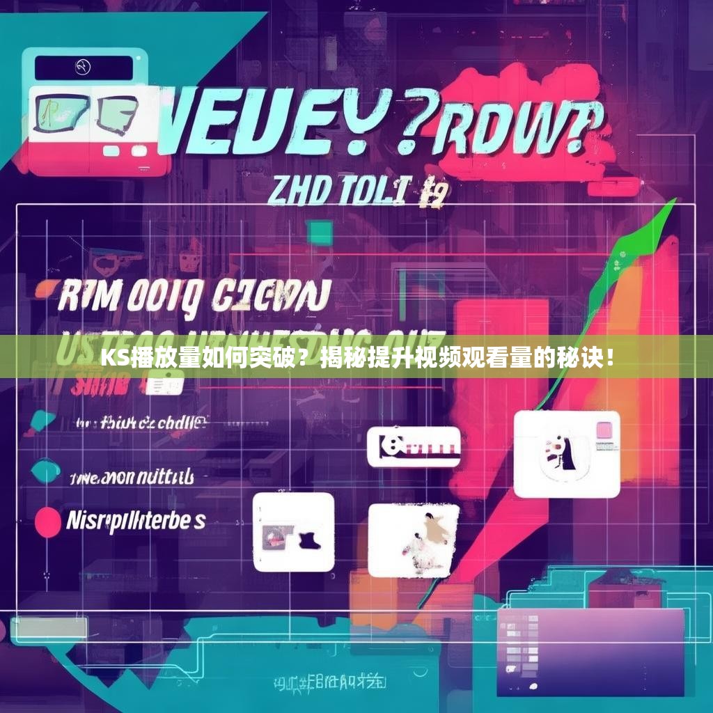 KS播放量如何突破？揭秘提升视频观看量的秘诀！