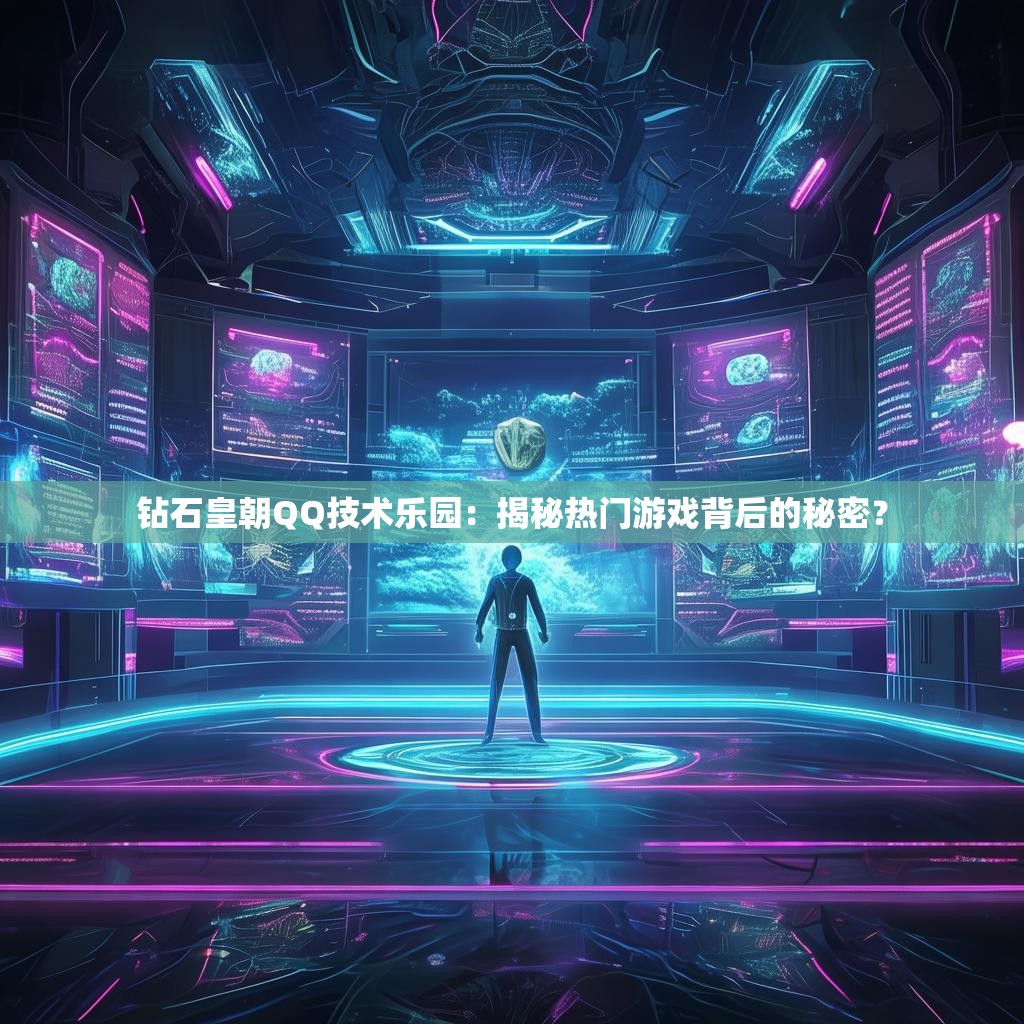钻石皇朝QQ技术乐园：揭秘热门游戏背后的秘密？