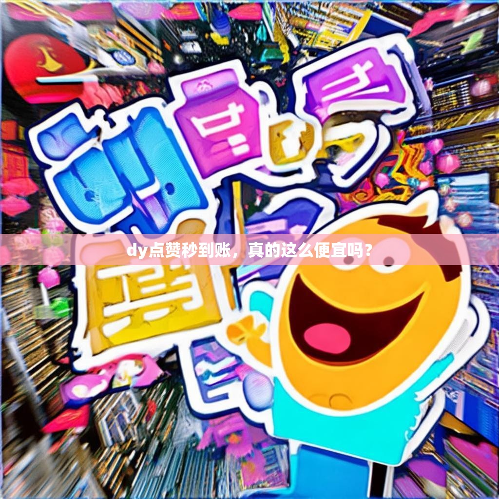 dy点赞秒到账，真的这么便宜吗？