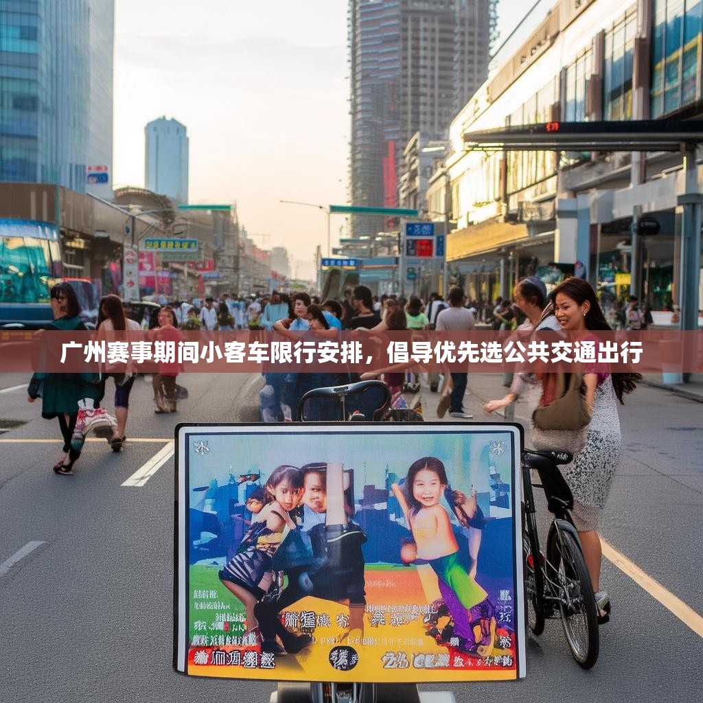 广州赛事期间小客车限行安排，倡导优先选公共交通出行