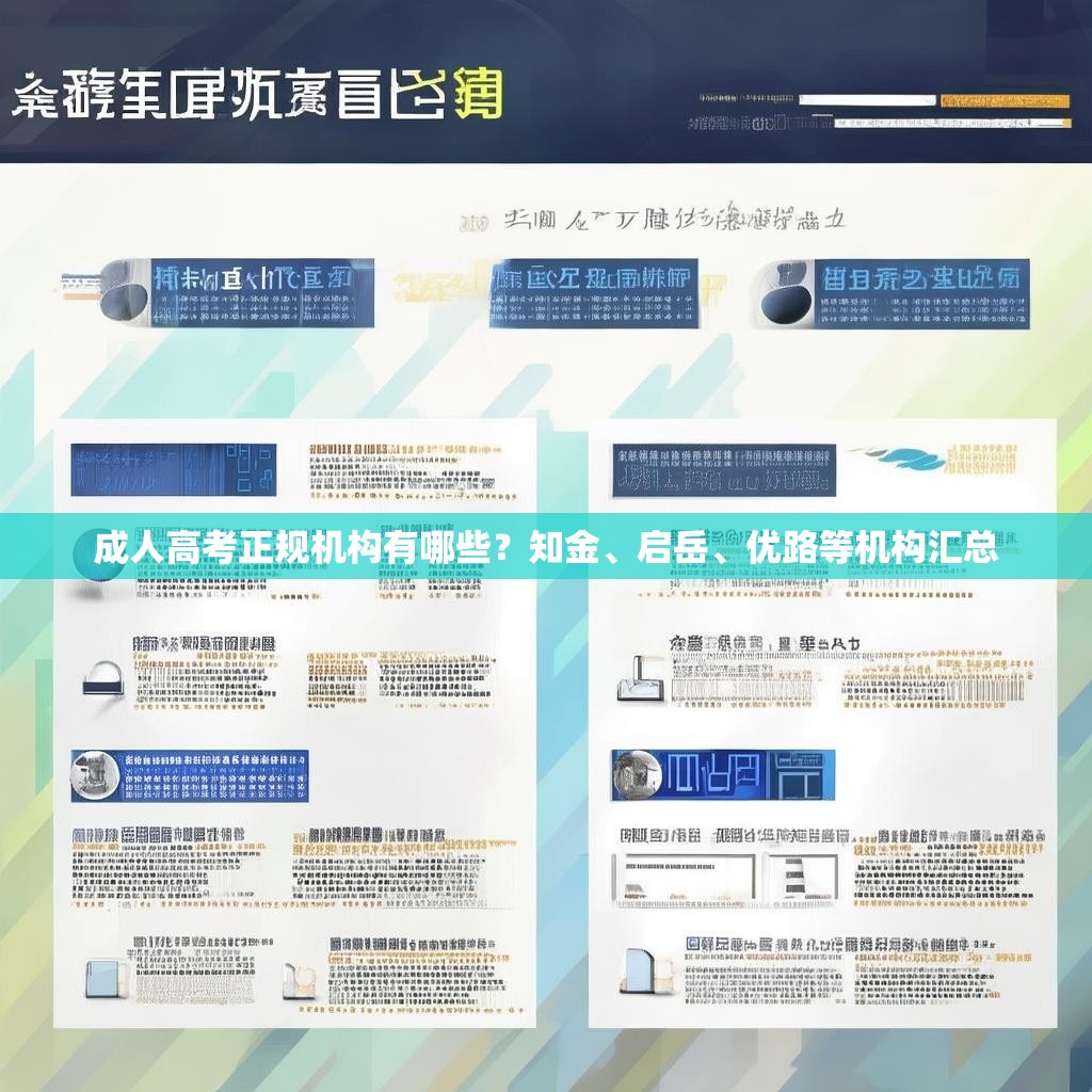 成人高考正规机构有哪些？知金、启岳、优路等机构汇总